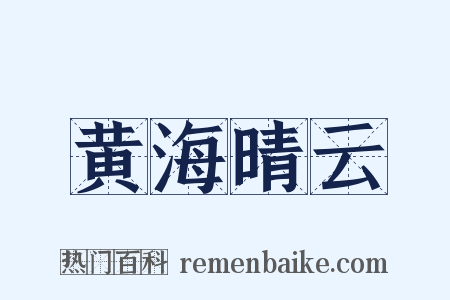 黄海晴云是什么意思的图片
